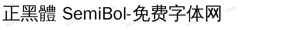 正黑體 SemiBol字体转换
